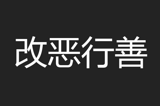 改恶行善
