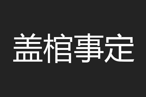 盖棺事定