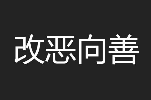 改恶向善