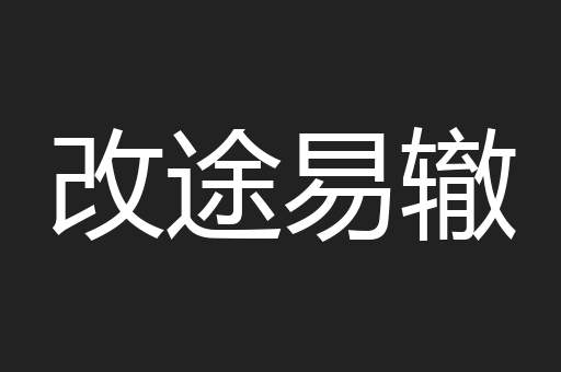 改途易辙