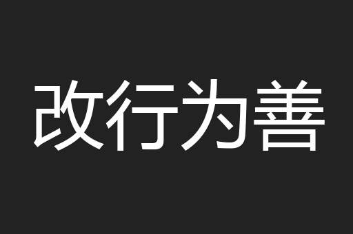 改行为善