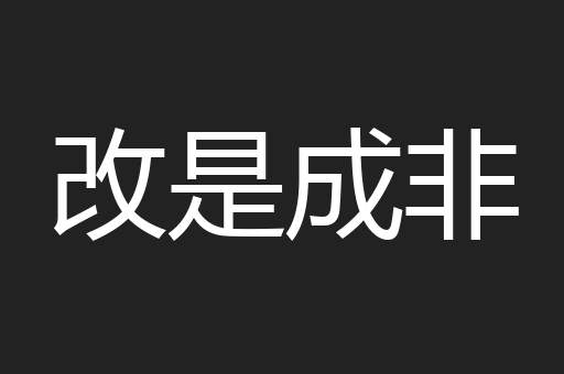 改是成非