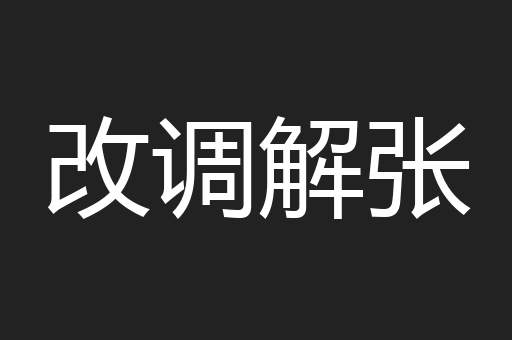 改调解张