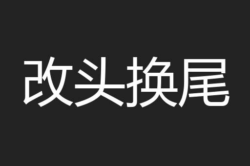 改头换尾