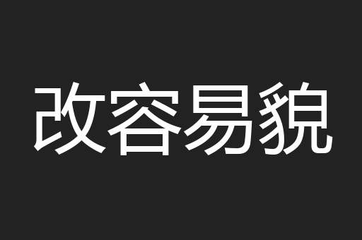 改容易貌