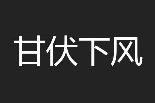甘伏下风