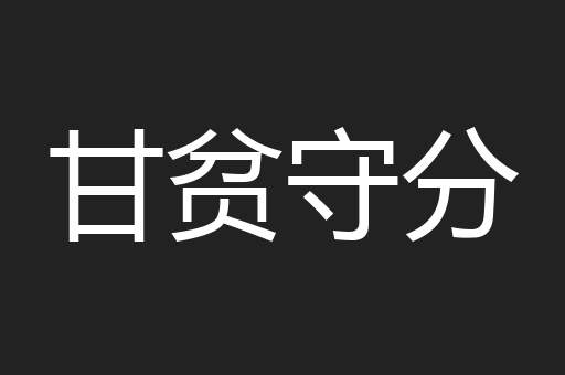 甘贫守分