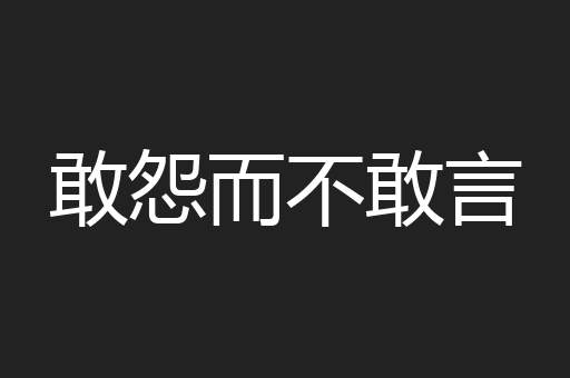敢怨而不敢言