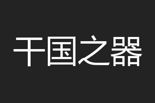 干国之器