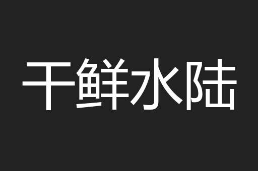 干鲜水陆
