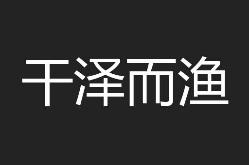 干泽而渔