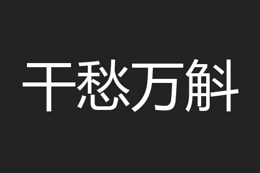 干愁万斛