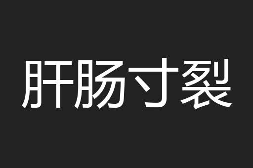 肝肠寸裂
