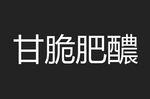甘脆肥醲