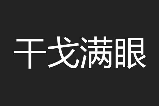 干戈满眼