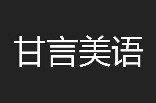 甘言美语