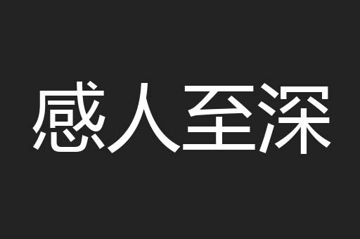 感人至深