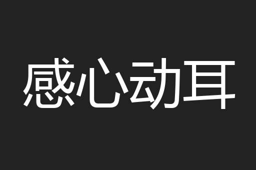 感心动耳