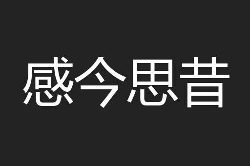 感今思昔