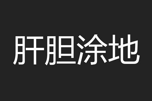 肝胆涂地