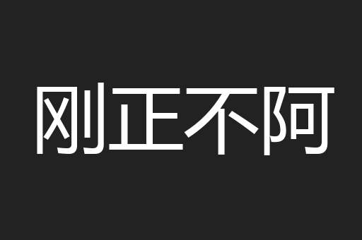 刚正不阿