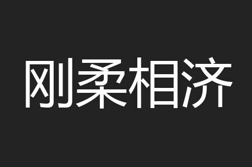 刚柔相济
