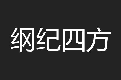 纲纪四方