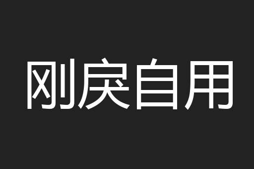 刚戾自用