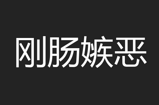 刚肠嫉恶