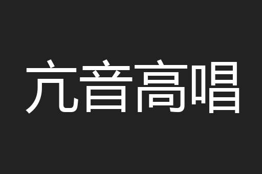 亢音高唱