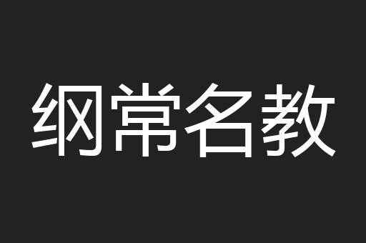 纲常名教