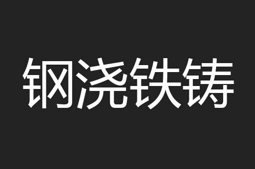 钢浇铁铸