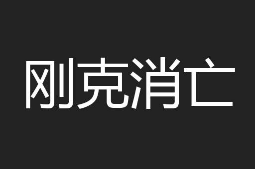 刚克消亡