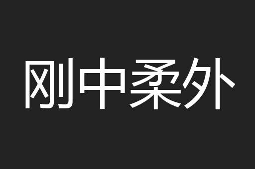 刚中柔外