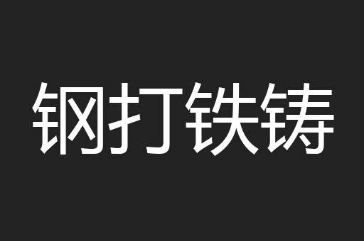 钢打铁铸