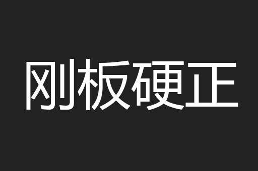 刚板硬正