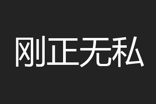 刚正无私