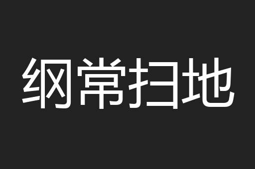 纲常扫地