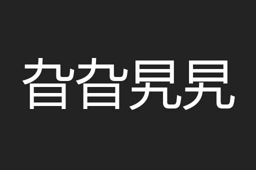 旮旮旯旯