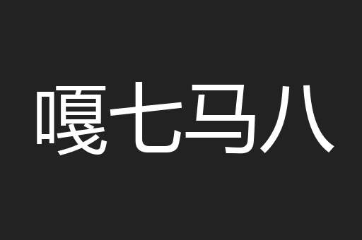嘎七马八