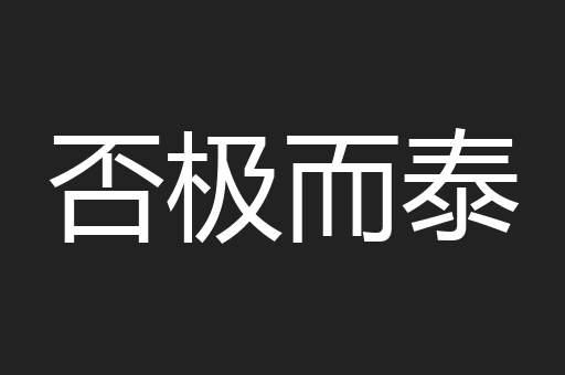 否极而泰