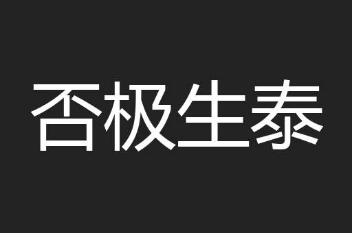 否极生泰