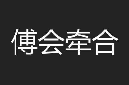 傅会牵合