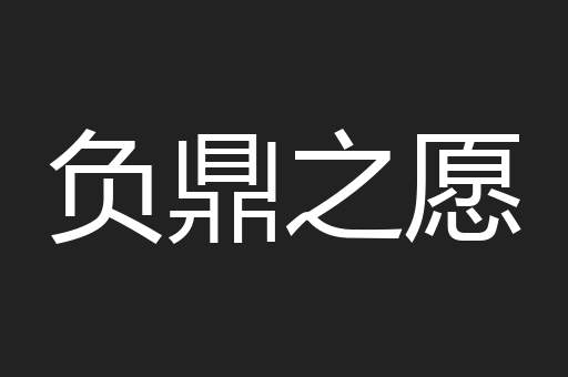 负鼎之愿