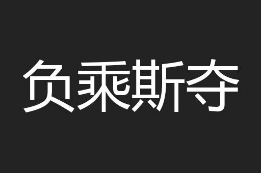 负乘斯夺