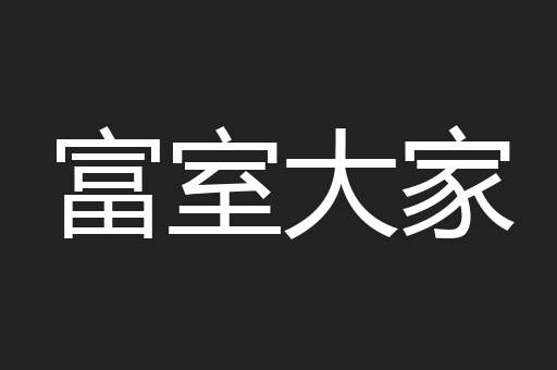富室大家