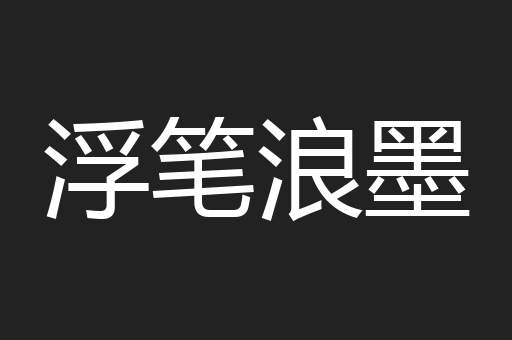 浮笔浪墨