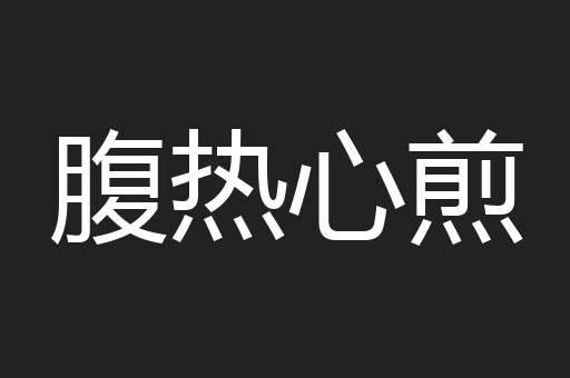 腹热心煎