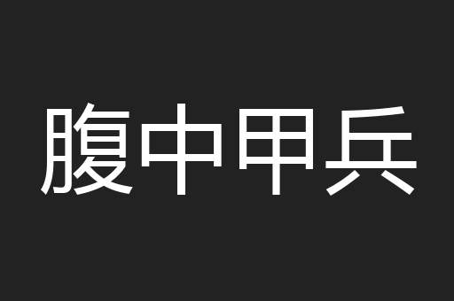 腹中甲兵