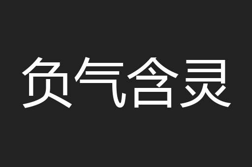负气含灵